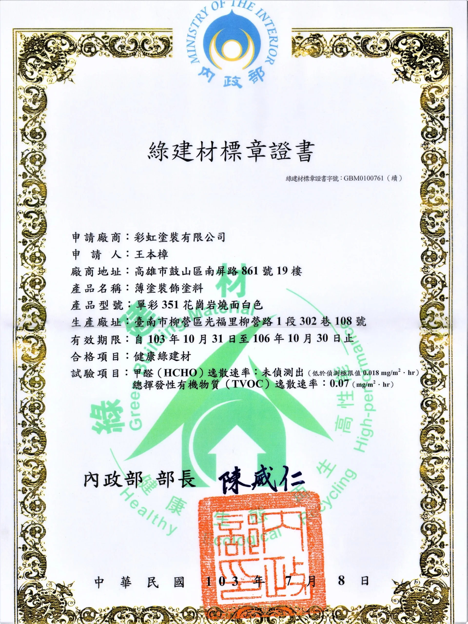 中華民國健康綠建材認證