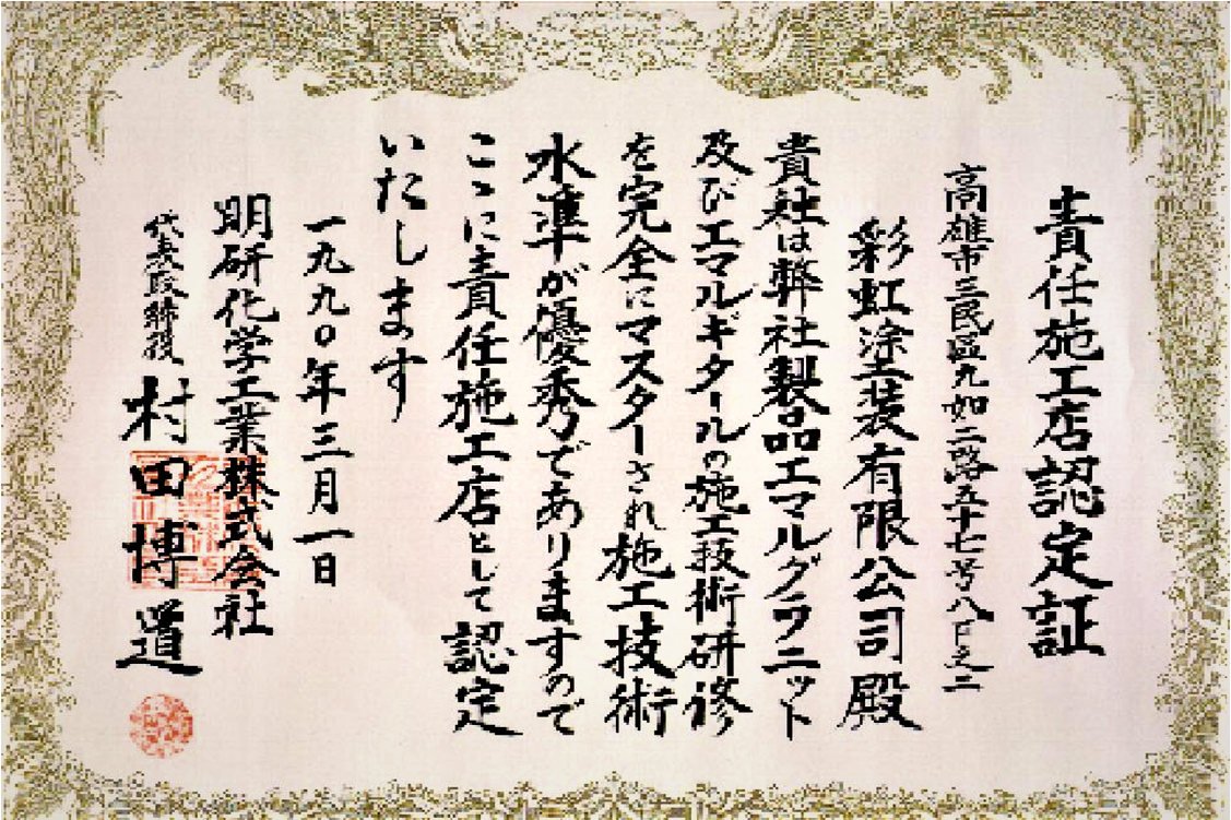 日本原廠責任施工認定證書