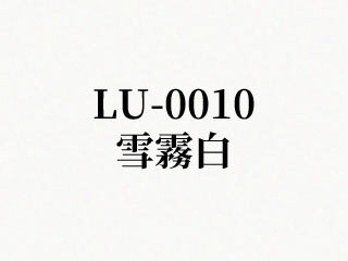 LU-0010 雪霧白