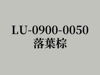 LU-0900-0050 落葉棕