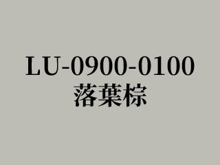 LU-0900-0100 落葉棕