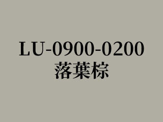 LU-0900-0200 落葉棕