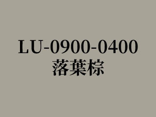 LU-0900-0400 落葉棕