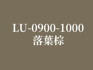 LU-0900-1000 落葉棕