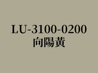 LU-3100-0200 向陽黃