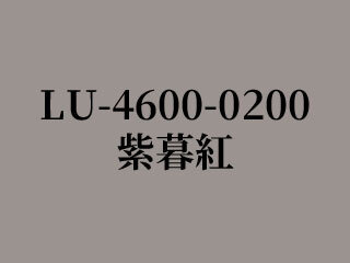LU-4600-0200 紫暮紅