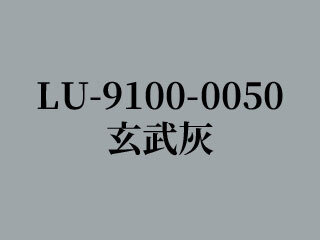 LU-9100-0050 玄武灰