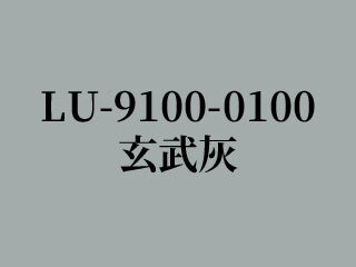 LU-9100-0100 玄武灰