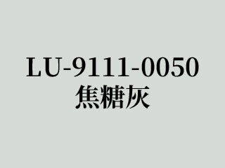 LU-9111-0050 焦糖灰