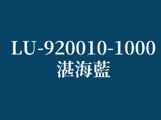 LU-920010-1000 湛海藍