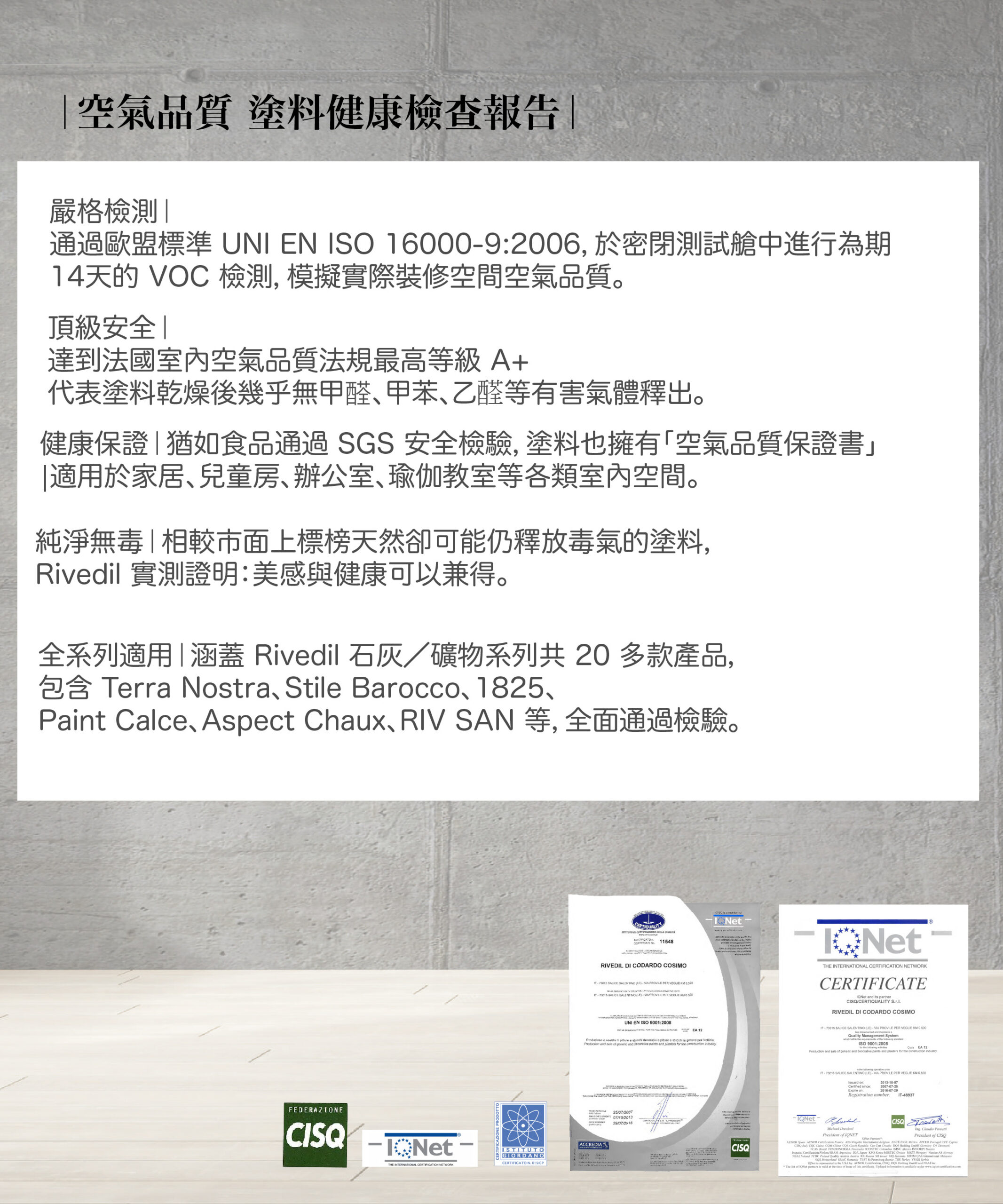 Rivedil 法國室內空氣品質 A+ 認證說明